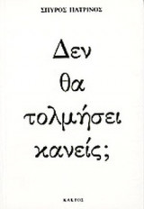 ΔΕΝ ΘΑ ΤΟΛΜΗΣΕΙ ΚΑΝΕΙΣ ;