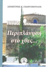 Περιπλάνηση στο χθες…