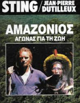 Αμαζόνιος, Αγώνας για ζωή