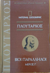 Πλουταρχος βιοι παραλληλοι μερος γ'