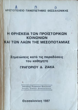 Η Θρησκεία των προϊστορικών κοινωνιών και των Λαών της Μεσοποταμίας