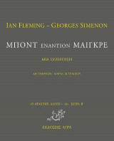 Μποντ εναντίον Μαιγκρέ