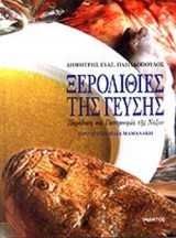 ΞΕΡΟΛΙΘΙΕΣ ΤΗΣ ΓΕΥΣΗΣ: Παράδοση και γαστρονομία της Νάξου