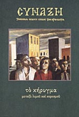 ΣΥΝΑΞΗ ΤΕΥΧΟΣ 83 ΙΟΥΛΙΟΣ - ΣΕΠΤΕΜΒΡΙΟΣ 2002