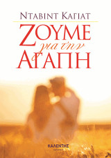 Ζούμε για την αγάπη
