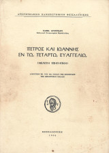 Πέτρος και Ιωάννης εν τω Τετάρτω Ευαγγελίω