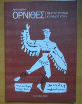 Όρνιθες-θεατρικό πρόγραμμα-Θέατρο Τεχνης Κ.Κουν-Καλοκαίρι 2008