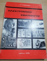 Ηλεκτρονικές Εφαρμογές