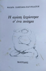 Η αγάπη ξεχάστηκε σ'ένα ποίημα