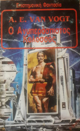 ΑΝΥΠΕΡΑΣΠΙΣΤΟΣ ΚΟΛΟΣΣΟΣ