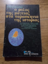 Ο ρόλος της μαγείας στα παρασκήνια της ιστορίας