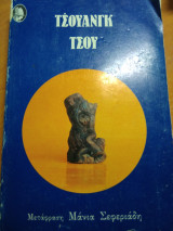 Τσουάνγκ Τσου
