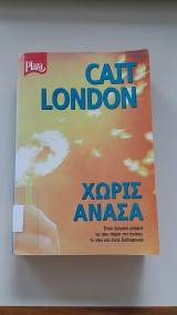 Χωρίς Ανάσα