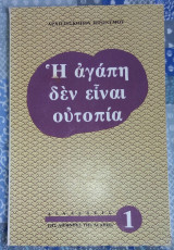 Η αγάπη δεν είναι ουτοπία