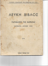 Λευκή Βίβλος Παραβάσεις της Βάρκιζας