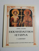 Εκκλησιαστική ιστορία έ δημοτικού