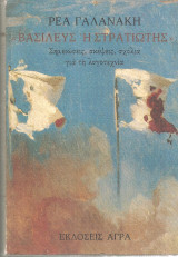 Βασιλεύς ή στρατιώτης; Σημειώσεις, σκέψεις, σχόλια για τη λογοτεχνία