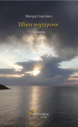 Ήλιοι νυχτερινοί: Ποιήματα
