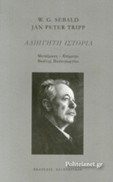 ΑΔΙΗΓΗΤΗ ΙΣΤΟΡΙΑ