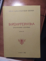 Βορειοηπειρωτικα επιστημονική επετηρίδα τόμος θ