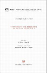 Το Συμβούλιο της Επικρατείας "Εν ονόματι του γαλλικού λαού..."