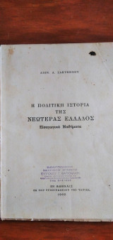 Η πολιτική Ιστορία της Νεωτέρας Ελλάδος - Εισαγωγικά μαθήματα