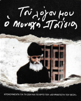 ΓΕΡΟΝΤΑΣ ΠΑΙΣΙΟΣ