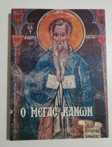 Ο Μέγας Κανών