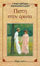 ΠΙΣΤΗ ΣΤΟΝ ΕΡΩΤΑ