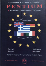 Pentium Πενταλεξικό Πεντάγλωσσο Τόμος Α