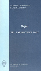 ΛΟΓΟΙ ΠΕΡΙ ΠΝΕΥΜΑΤΙΚΗΣ ΖΩΗΣ