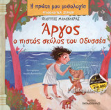 ΑΡΓΟΣ, Ο ΠΙΣΤΟΣ ΣΚΥΛΟΣ ΤΟΥ ΟΔΥΣΣΕΑ