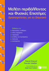 Μελέτη περιβάλλοντος και φυσικές επιστήμες: Δραστηριότητες για το δημοτικό: Μαθαίνω να διατυπώνω υποθέσεις, κάνω πειράματα, παρατηρώ, αναλύω και συμπεραίνω, κατανοώ, αναπαριστώ