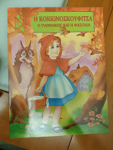 Η ΚΟΚΚΙΝΟΣΚΟΥΦΙΤΣΑ , Ο ΓΙΑΝΝΑΚΗΣ ΚΑΙ Η ΦΑΣΟΛΙΑ
