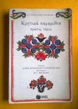Κρητικά παραμύθια