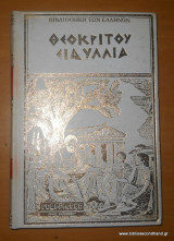 Θεοκρίτου, Ειδύλλια