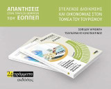 Στέλεχος διοίκησης και οικονομίας στον τομέα του τουρισμού: Απαντήσεις στην τράπεζα θεμάτων του ΕΟΠΠΕΠ: Θέματα εξετάσεων πιστοποίησης επαγγελματικής κατάρτισης για αποφοίτους δημοσίων και ιδιωτικών ΙΕΚ