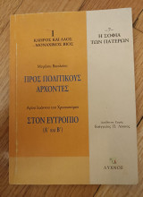 Σοφία πατέρων 7: Προς πολιτικούς άρχοντες / Στον Ευτρόπιο