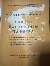 Τα παράξενα της κοινωνίας τεύχος 13ον Πώς κόβονται τα νεύρα