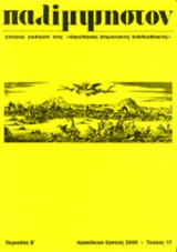 ΠΑΛΙΜΨΗΣΤΟΝ, ΤΕΥΧΟΣ 17, ΠΕΡΙΟΔΟΣ Β' 2000