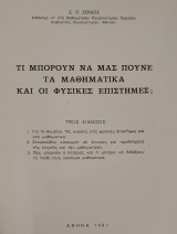 Τι Μπορούν να μας Πούνε τα Μαθηματικά και οι Φυσικές Επιστήμες; (Ζερβός 1991)