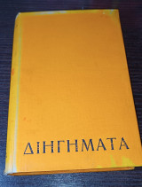 Διηγήματα