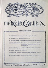 Πρεβεζάνικα (Χρονια Α Οκτώβριος - Δεκέμβριος 1978 τεύχος 2ο)