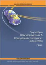 Εργαστήριο Ηλεκτρομηχανικών και Ηλεκτρικών Συστημάτων Αυτοκινήτου