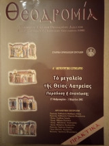 Θεοδρομία: Το Μεγαλείο της Θείας Λατρείας - Παράδοση ή ανανέωση;