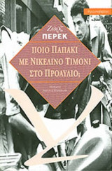 Ποιο παπάκι με νικελιένιο τιμόνι στο προαύλιο;