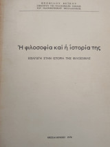 Η φιλοσοφία και η ιστορία της