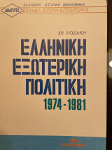 Ελληνική εξωτερική πολιτική 1974-1981
