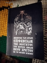 Ακολουθία των Αγίων Επιφανείων της Θεότητος του Κυρίου ημών Ιησού Χριστού και του Μεγάλου Αγιασμού