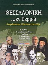 Θεσσαλονίκη ...εν θερμώ: Ο συγκλονιστικός 20ός αιώνας της πόλης: Β΄ Παγκόσμιος Πόλεμος: Εμφύλιος: Ανασυγκρότηση: Πολιτική κρίση